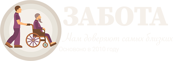 Дом престарелых Забота