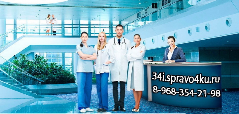Медсправки в Волгограде 34i.spravo4ku