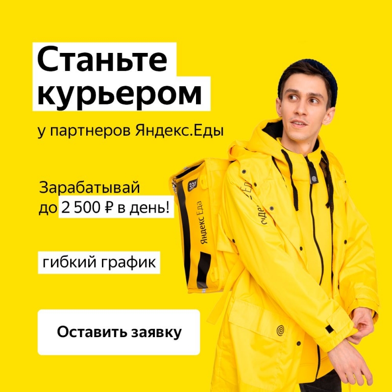 Партнр сервиса Яндекс.Еда в поисках команды курьеров