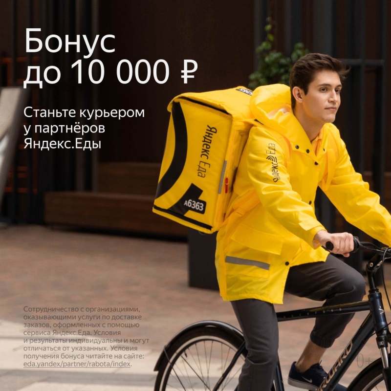 Вакансия КурьерДоставщик продуктов к партнеру сервиса Яндекс.Еда