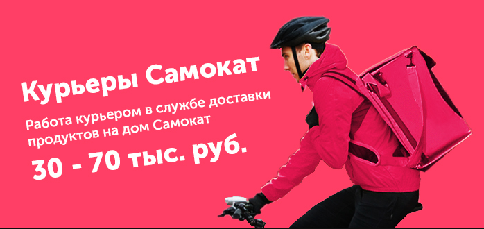 Требуются курьеры на велосипеде, доставка продуктов, Самокат, Москва