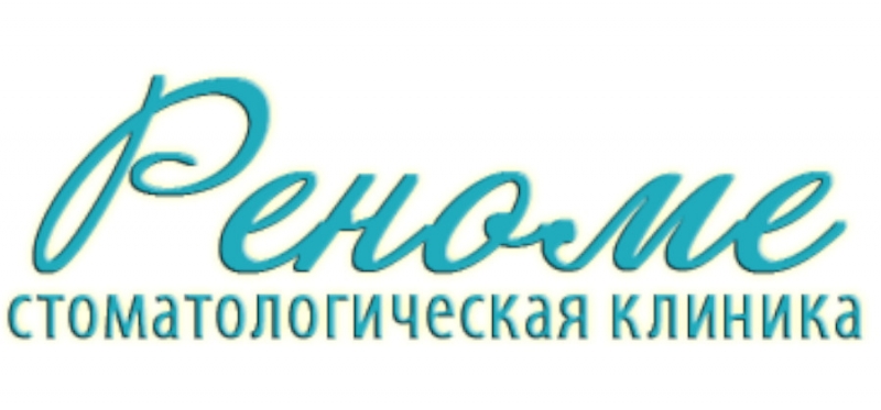 Стоматология Реноме