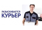 Курьер