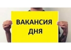 Подработка с ежедневной оплатой от 3500 до 11000 рублей
