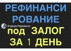 Выгодно рефинансируйте все кредиты в банках и МФО.
