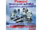 Ремонт форсунок и ТНВД дизельных двигателей