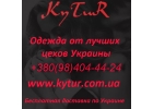Оптовая продажа качественной одежды от Украинских кутюрье.