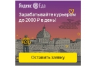 Работа курьером по доставке еды