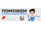 Быстрая регистрация ООО, ИП, подготовка комплекта документов.