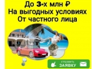 До 3-х миллионов рублей На выгодных условиях от частного лица.