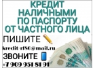 Кредит наличными по паспорту от частного лица