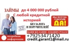Деньги за час, с любой испорченной кредитной историей и просрочками.
