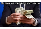 Реальный заем от инвестора с пониженной процентной ставкой до 4 000 000рублей