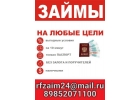 Частные займы без справок и поручителей, работаем по России