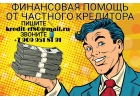 Своевременная финансовая помощь от частного кредитора