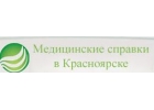 Медсправки в Красноярске krsk.spravka-top