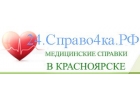 Медсправки в Красноярске 24.справо4ка