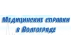 Медсправки Волгоград volgograd.vipmedspravka