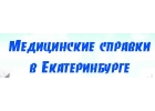 Медсправки Екатеринбург medspravka-66