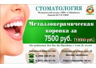 Металлокерамическая коронка за 7500 рублей в Щербинке