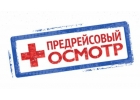 Предрейсовые медицинские осмотры