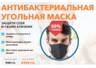 Антибактериальная угольная маска