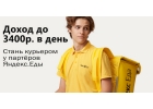 КурьерДоставщик к партнеру сервиса Яндекс.Еда