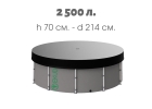 Íîâûé Áàññåéí íà 2 500 ëèòðîâ