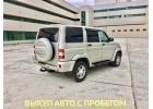 Автовыкуп, срочный выкуп авто, выкуп машин с пробегом